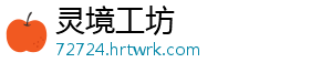 灵境工坊